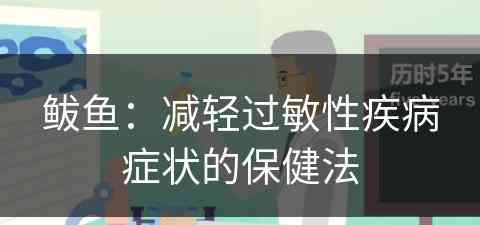 鲅鱼：减轻过敏性疾病症状的保健法